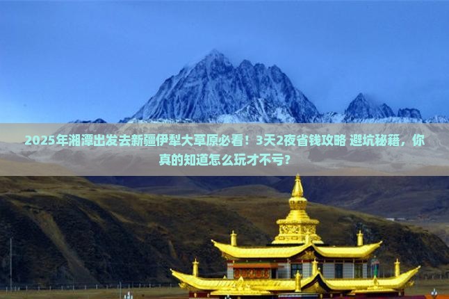 湘潭去新疆伊犁大草原景点