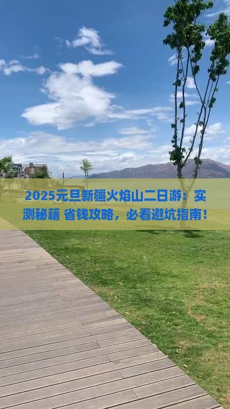 元旦到新疆火焰山二日游