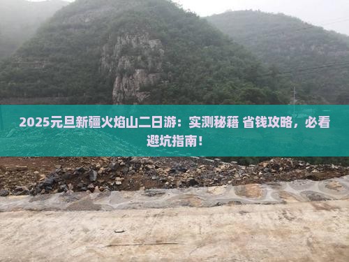 元旦到新疆火焰山二日游