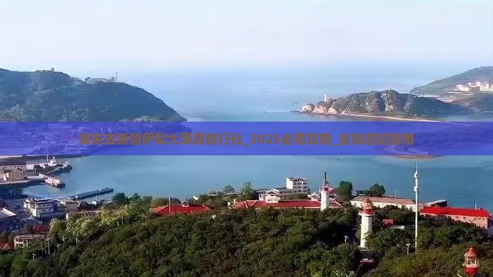 海东去新疆伊犁大草原旅行社