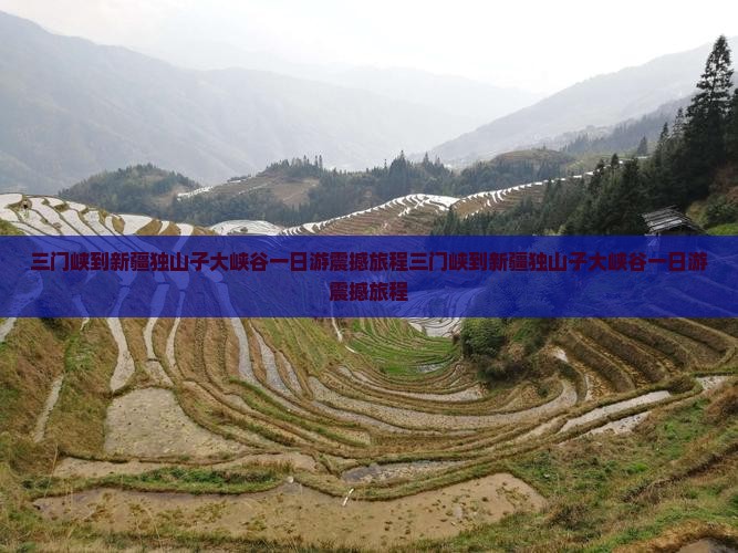 三门峡到新疆独山子大峡谷一日