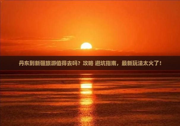 丹东到新疆旅游