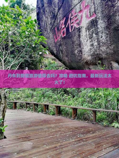 丹东到新疆旅游