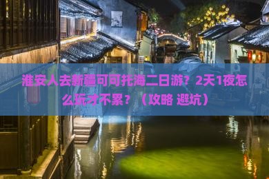 淮安到新疆可可托海二日游