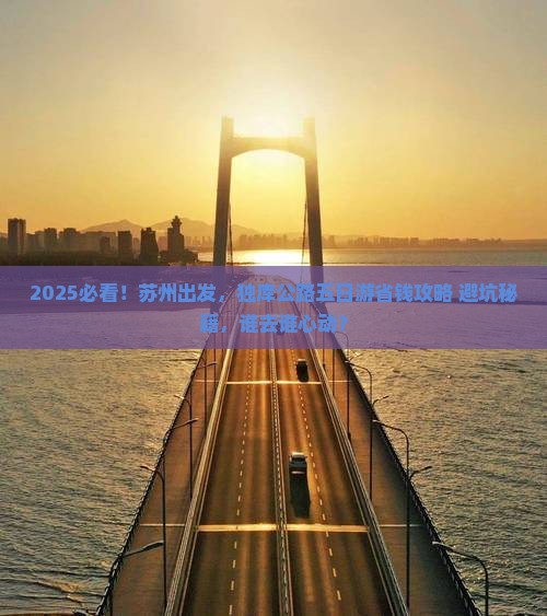 苏州去新疆独库公路五日游