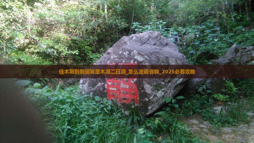佳木斯到新疆赛里木湖二日游