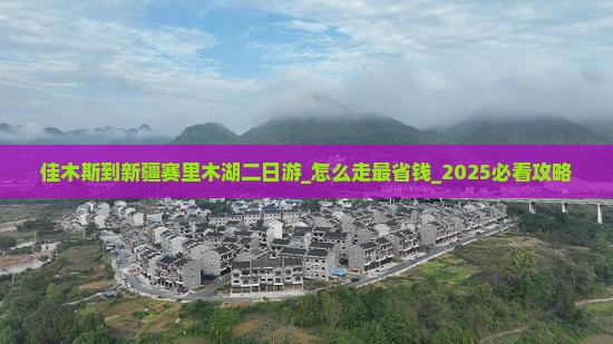 佳木斯到新疆赛里木湖二日游
