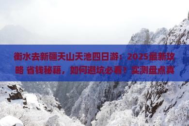 衡水去新疆天山天池四日游