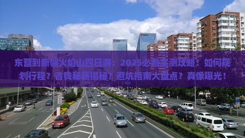 东营到新疆火焰山四日游