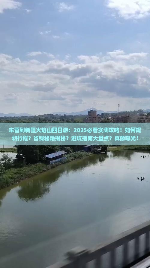东营到新疆火焰山四日游