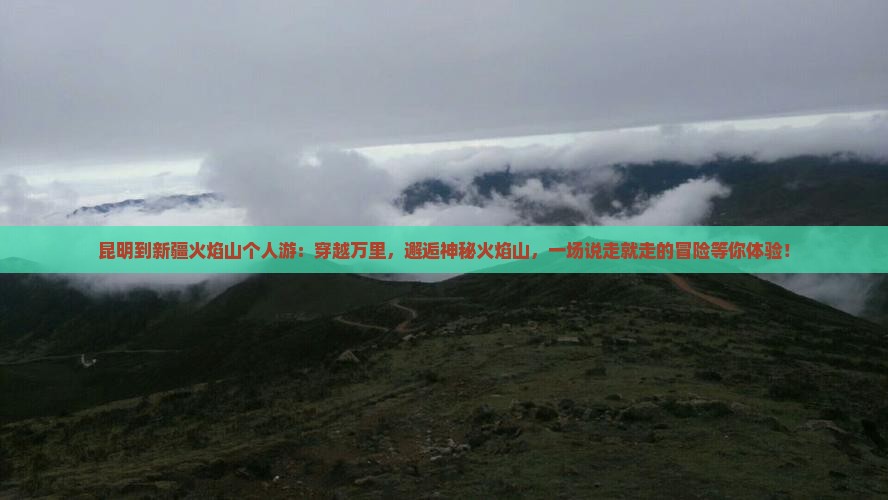 昆明到新疆火焰山个人游