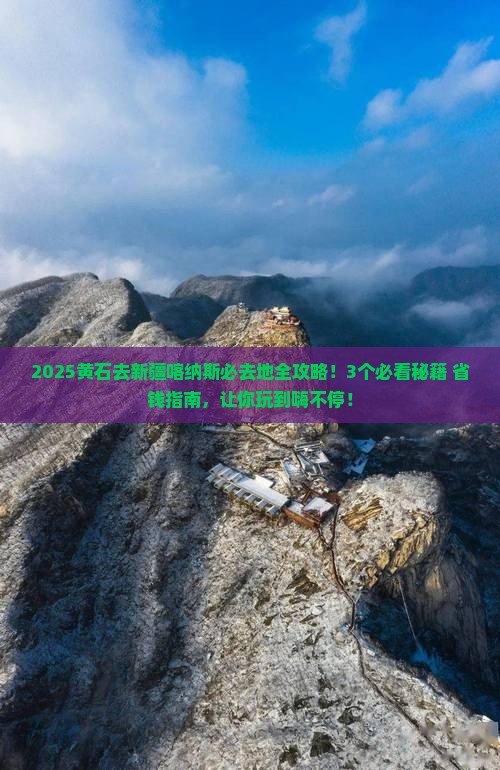 黄石去新疆喀纳斯必去地
