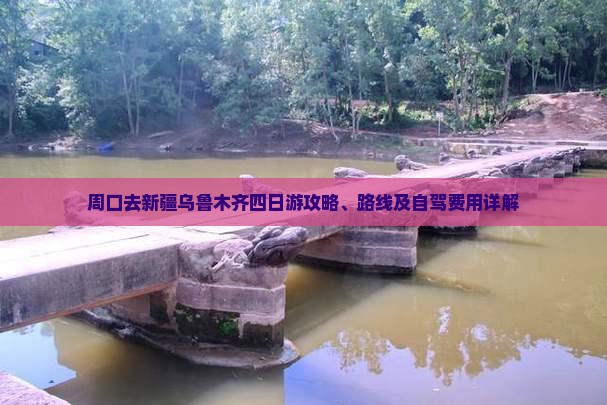 周口去新疆乌鲁木齐四日游