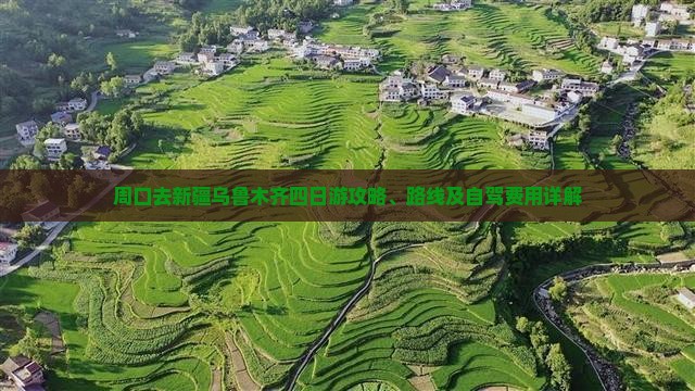 周口去新疆乌鲁木齐四日游