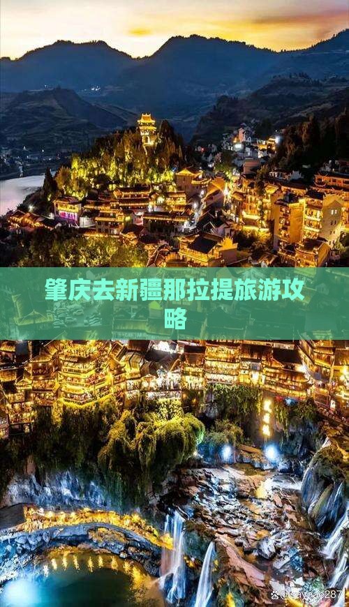 肇庆去新疆那拉提自由行