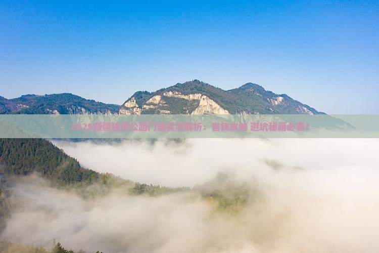 文山到新疆独库公路门票