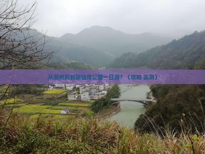 潮州到新疆独库公路一日