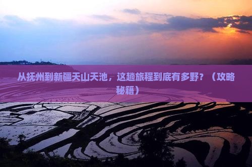 抚州到新疆天山天池必去地
