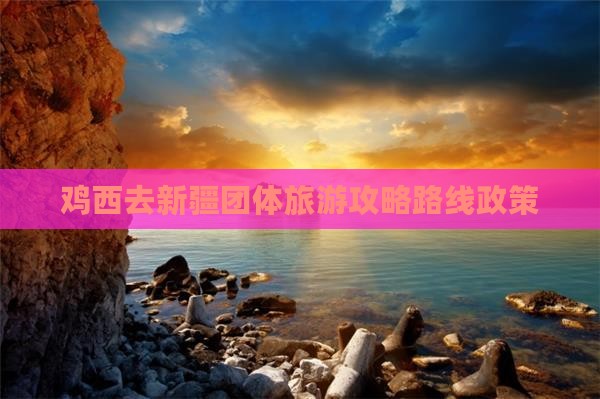 鸡西去新疆团体旅游