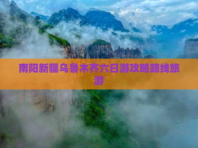 南阳去新疆乌鲁木齐六日游