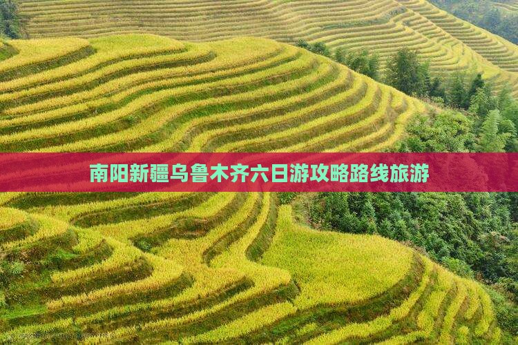 南阳去新疆乌鲁木齐六日游