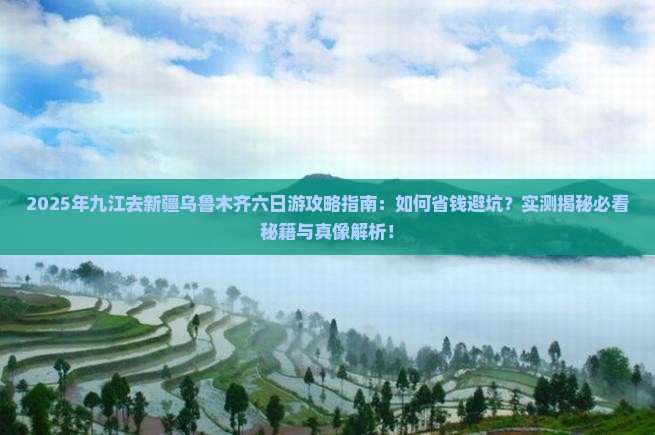 九江去新疆乌鲁木齐六日游 九江去新疆乌鲁木齐六日游