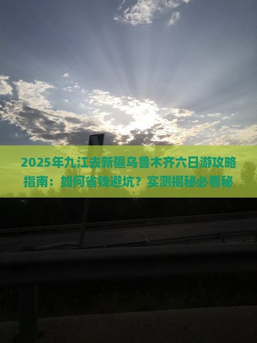 九江去新疆乌鲁木齐六日游 九江去新疆乌鲁木齐六日游