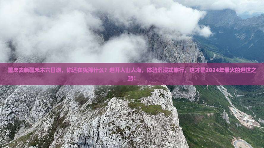 重庆去新疆禾木六日游 重庆去新疆禾木六日游