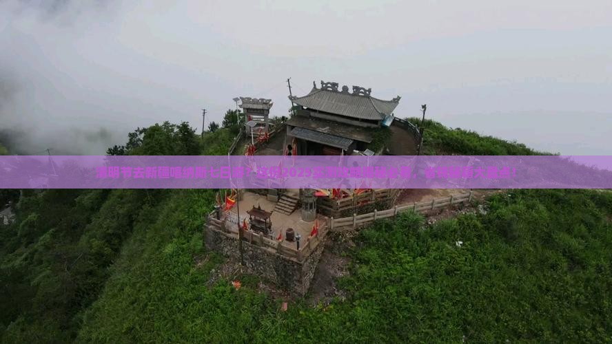 清明节到新疆喀纳斯七日游