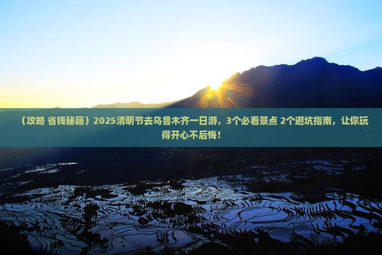 清明节去新疆乌鲁木齐一日