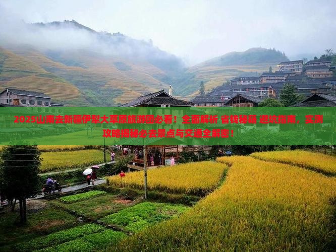 山南去新疆伊犁大草原大型旅游团
