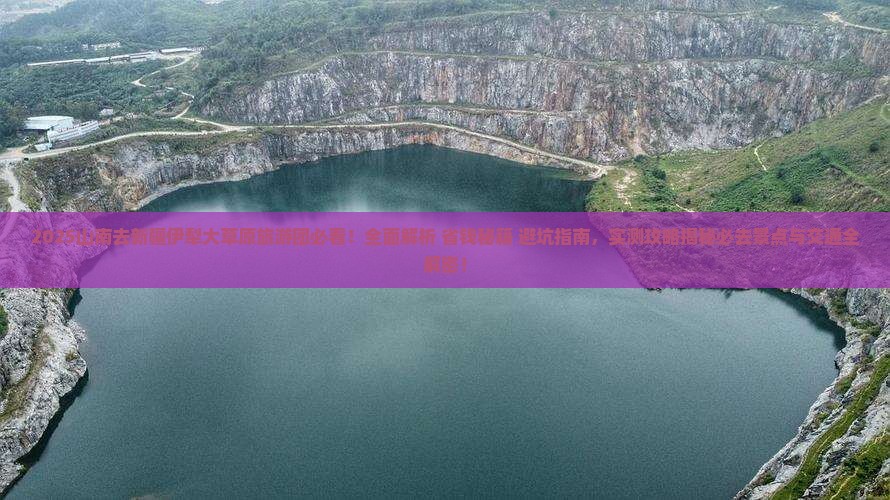 山南去新疆伊犁大草原大型旅游团