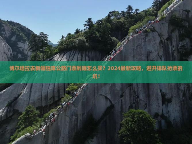 博尔塔拉去新疆独库公路门票