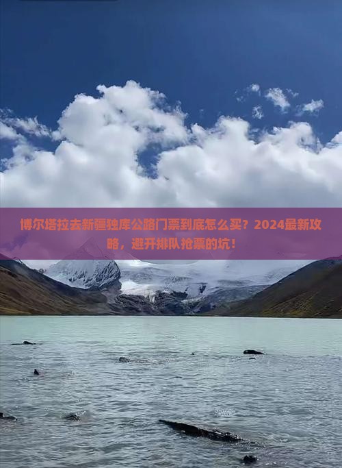博尔塔拉去新疆独库公路门票