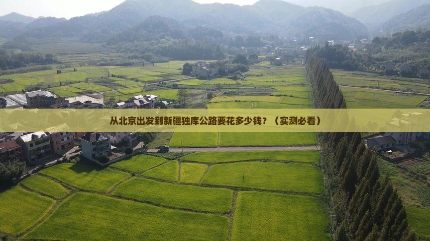 大兴安岭到新疆独库公路门票