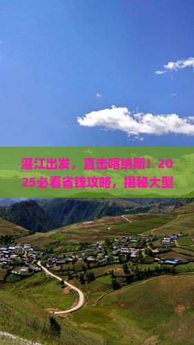 湛江到新疆喀纳斯大型旅游团
