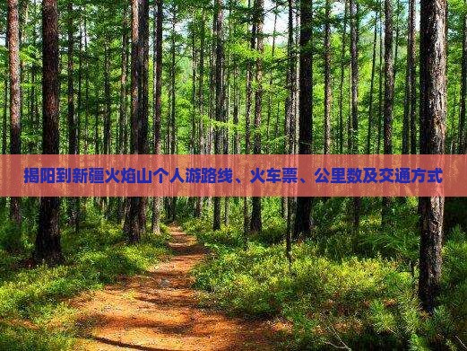 揭阳到新疆火焰山个人游