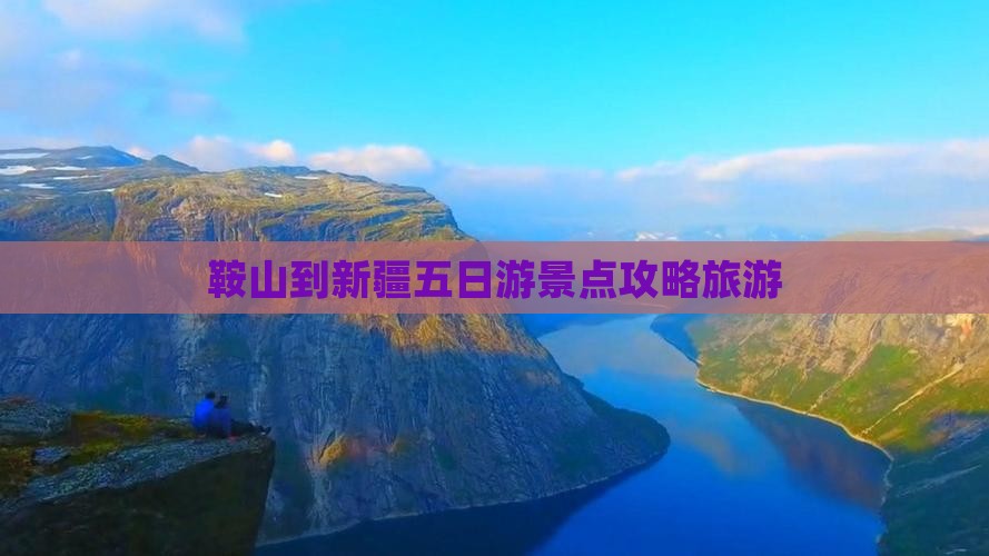 鞍山到新疆五日游