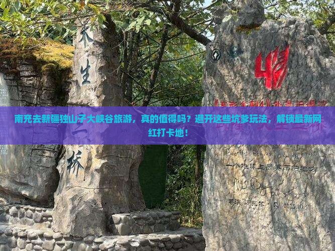 南充去新疆独山子大峡谷旅游