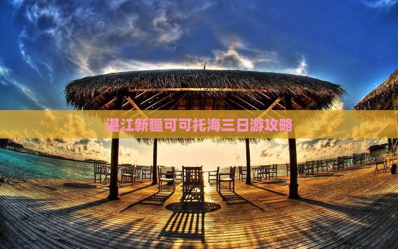 湛江去新疆可可托海三日游