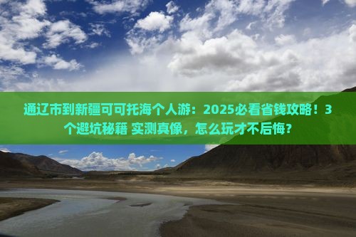 通辽市到新疆可可托海个人游