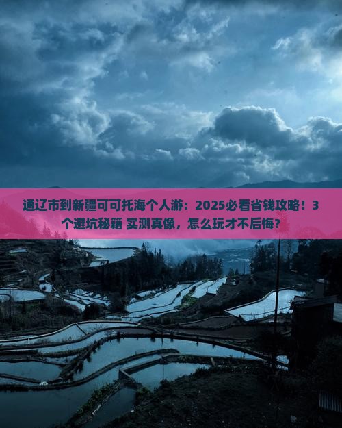 通辽市到新疆可可托海个人游