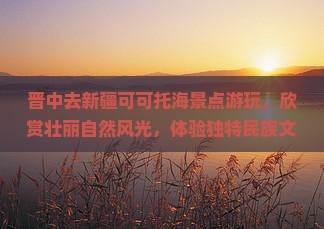 晋中去新疆可可托海景点