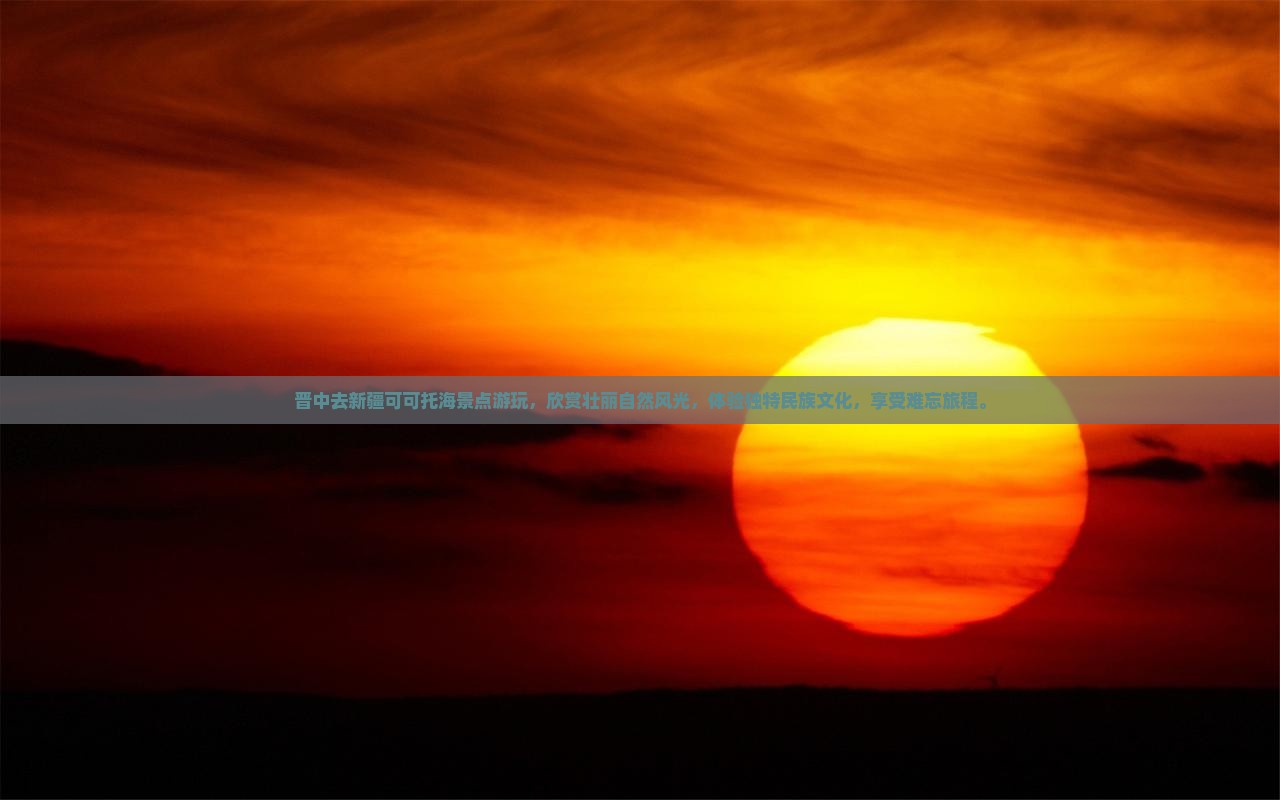 晋中去新疆可可托海景点