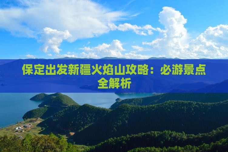 保定去新疆火焰山攻略