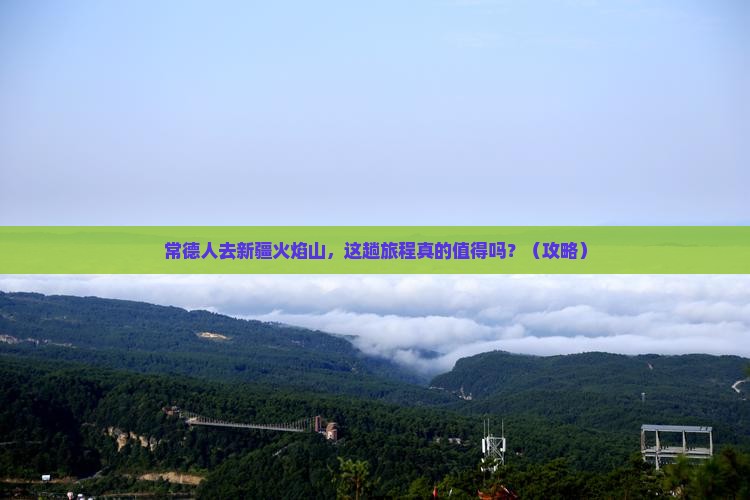常德去新疆火焰山景点