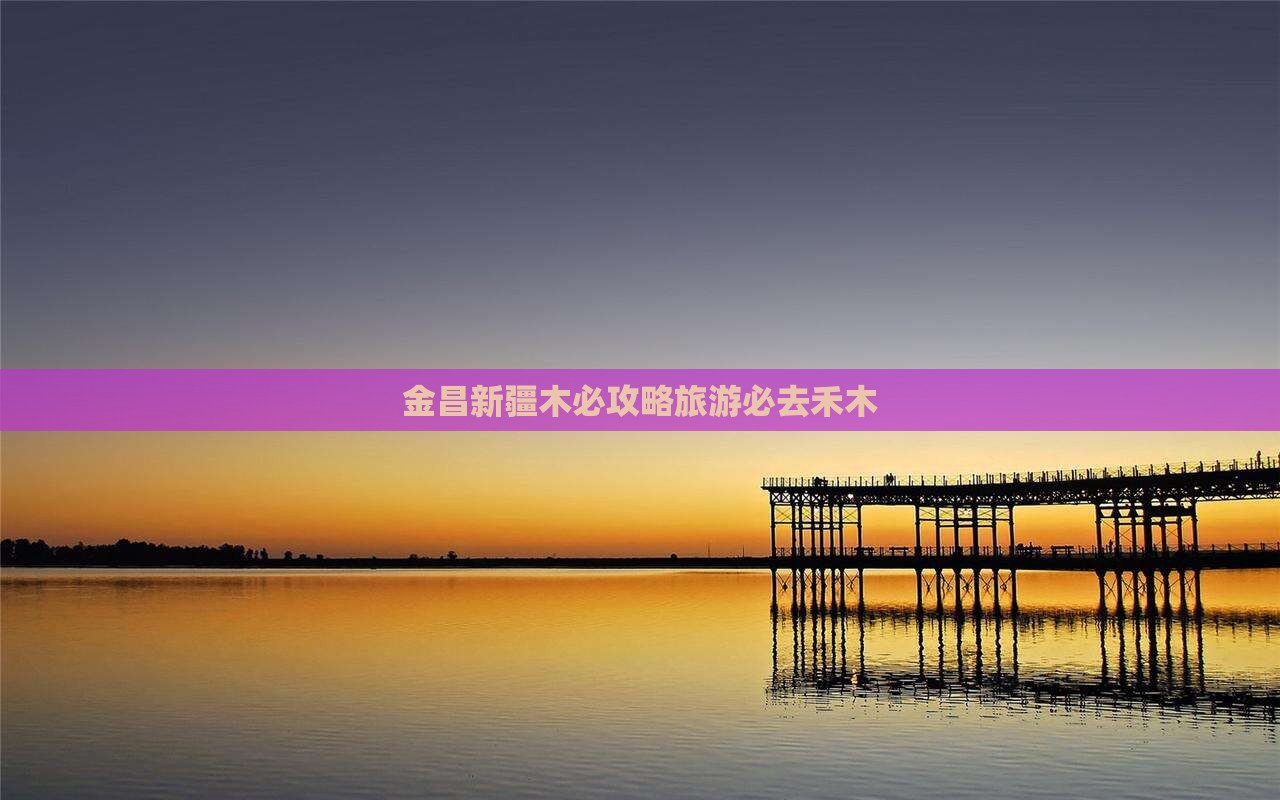 金昌去新疆禾木必去地