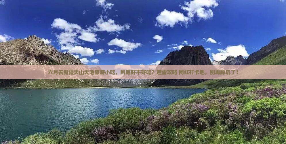 六月去新疆天山天池旅游小吃