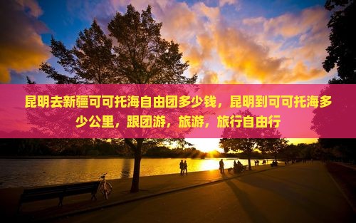 昆明去新疆可可托海自由团