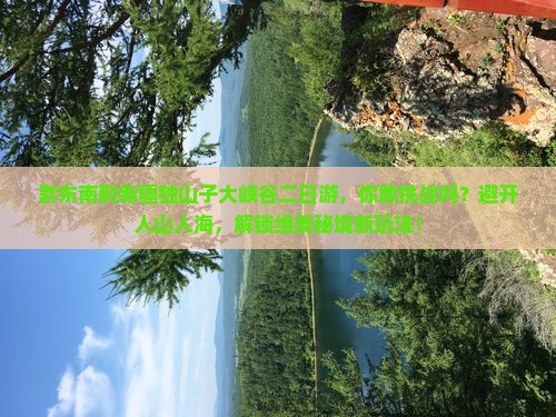 黔东南到新疆独山子大峡谷二日游